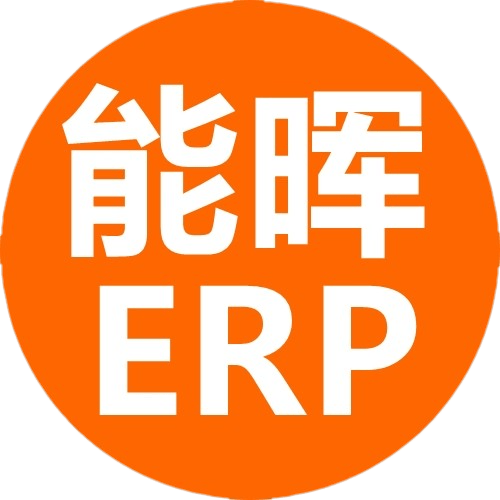 能晖ERP